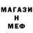 МЕФ кристаллы slownestes